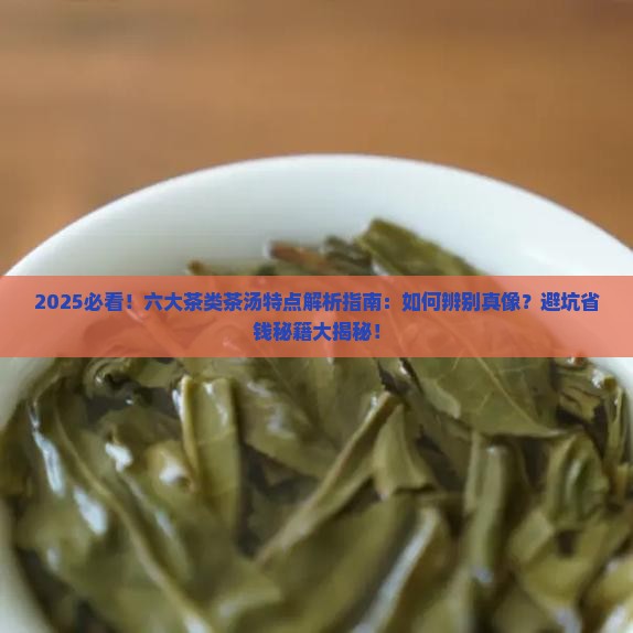 六大茶类茶汤特点