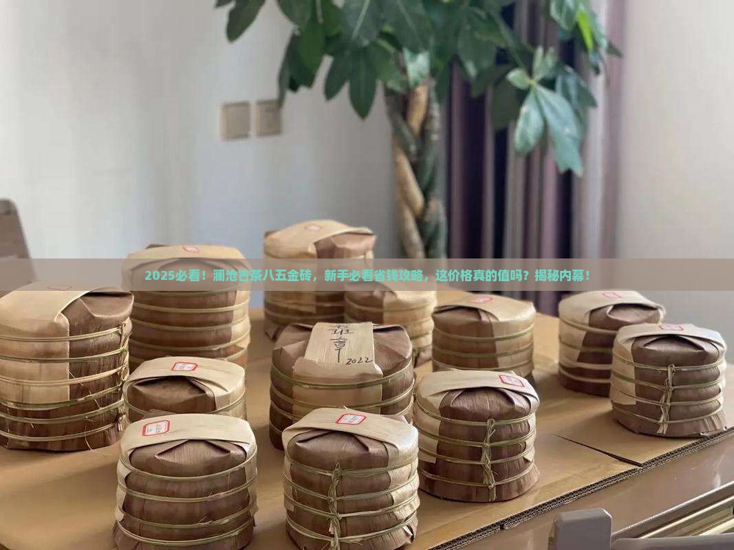 澜沧古茶八五金砖