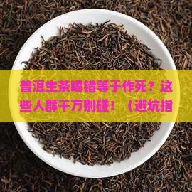 普洱生茶不适用人群