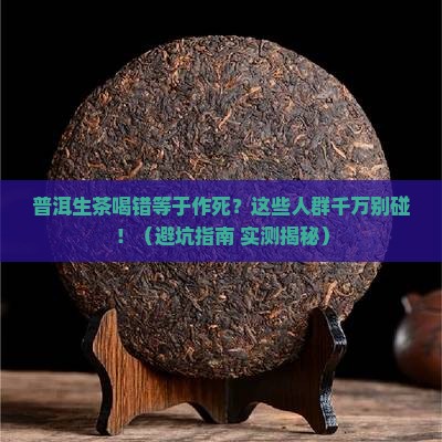 普洱生茶不适用人群
