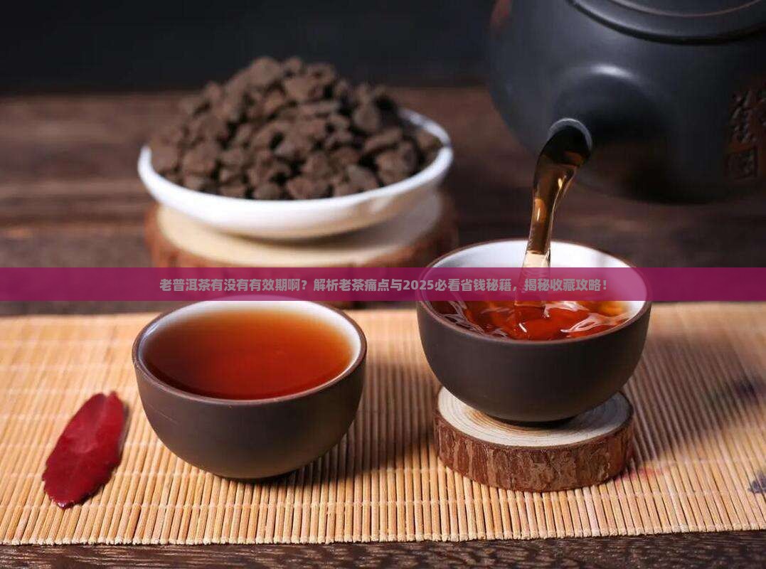 老普洱茶有没有有效期啊
