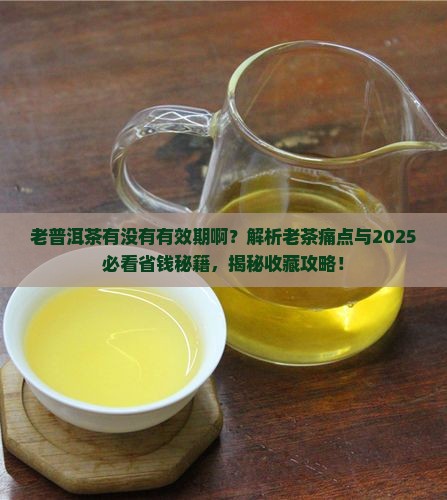老普洱茶有没有有效期啊