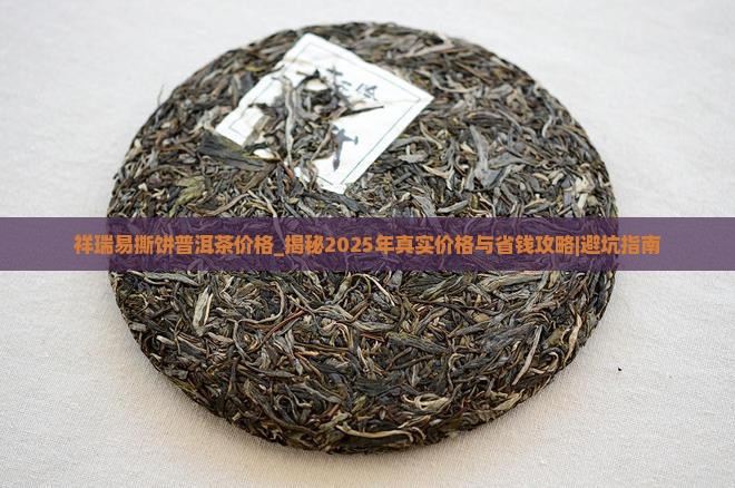 祥瑞易撕饼普洱茶价格