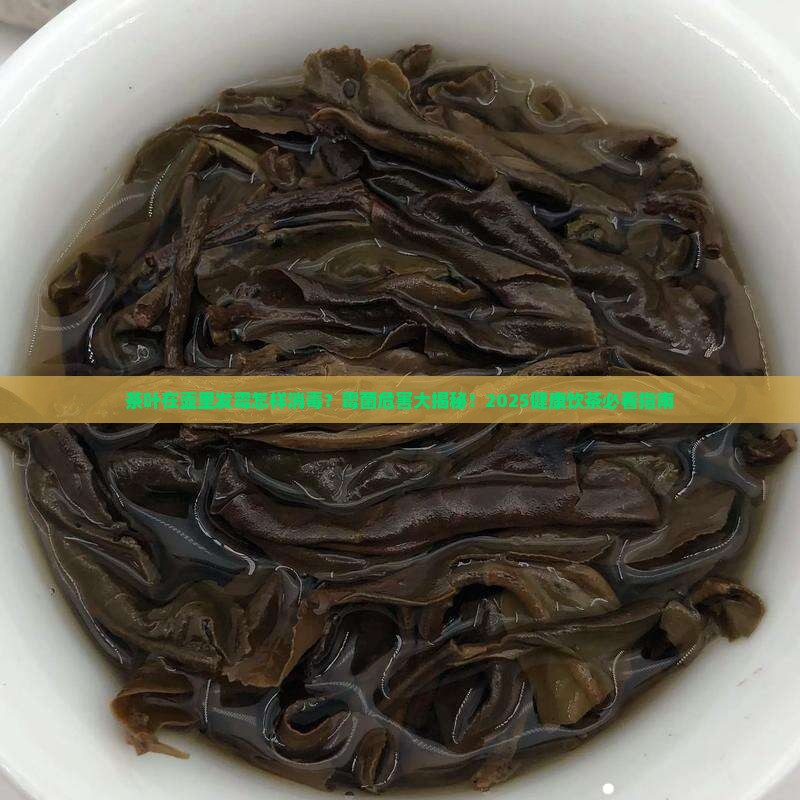茶叶在壶里发霉怎样消毒呢