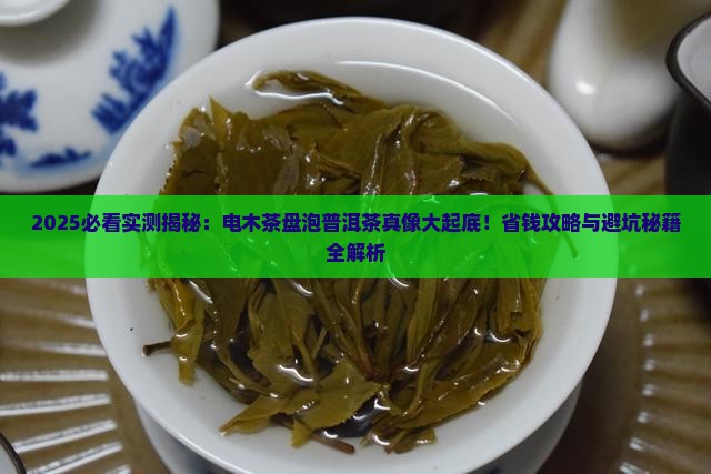 电木茶盘可以用普洱茶泡吗