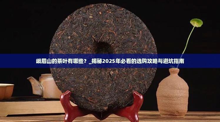 峨眉山的茶叶有哪些