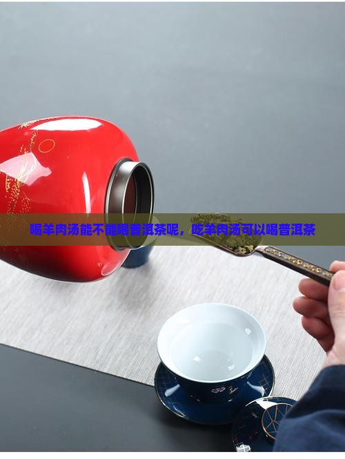 喝羊肉汤能不能喝普洱茶