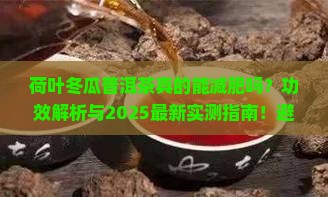 荷叶冬瓜普洱茶的功效