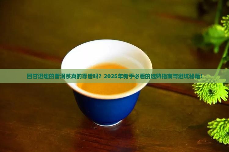 回甘迅速的普洱茶