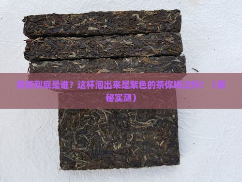 什么茶泡出来是紫色的