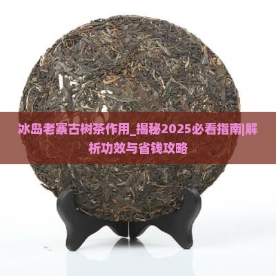 冰岛老寨古树茶作用
