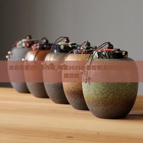 冰岛老寨古树茶作用