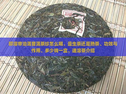 即溶帝泊洱普洱茶珍