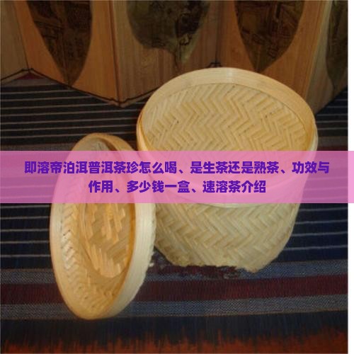 即溶帝泊洱普洱茶珍