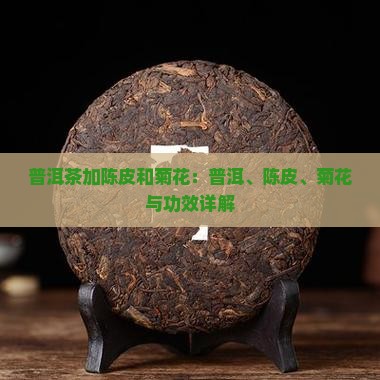 普洱茶加陈皮和菊花