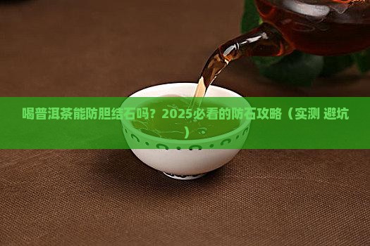 喝普洱茶能防胆结石吗吗