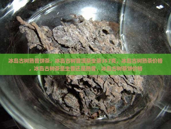 冰岛古树熟普饼茶