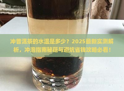 冲普洱茶的水温是多少