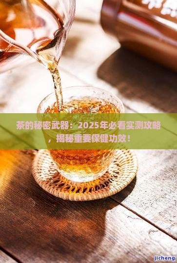 茶的重要保健功效