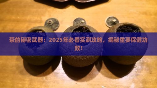 茶的重要保健功效