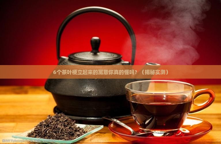 茶叶梗立起来的寓意