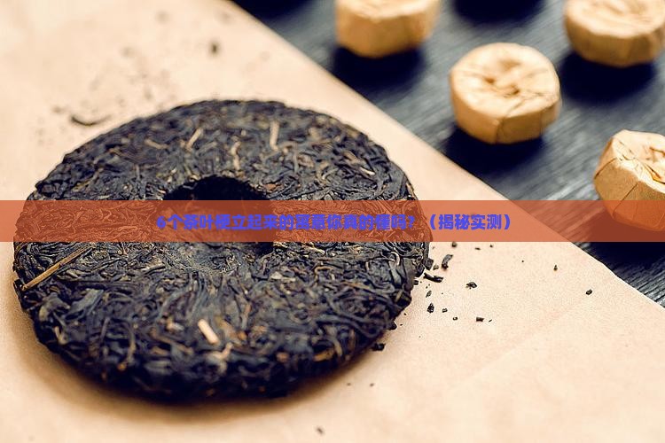 茶叶梗立起来的寓意
