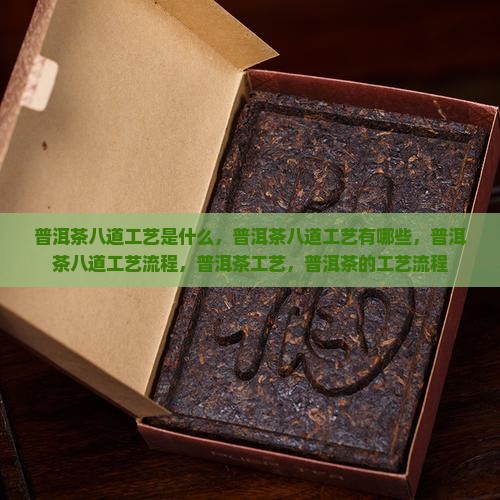 普洱茶八道工艺