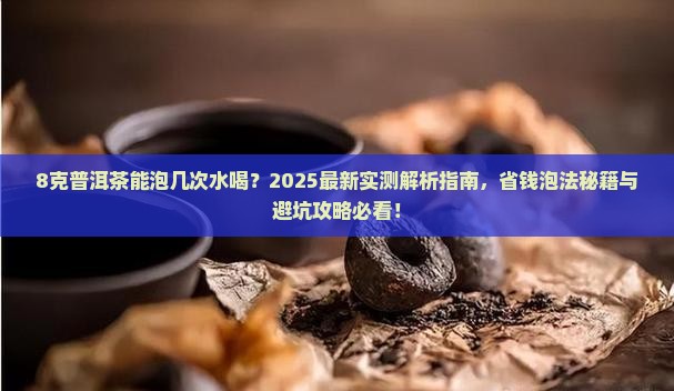 8克普洱茶能泡几次水喝