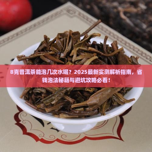 8克普洱茶能泡几次水喝