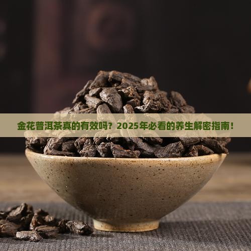 金花普洱茶的功效和作用
