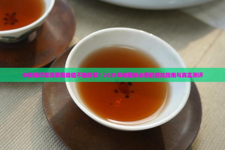 中茶绿印普洱茶