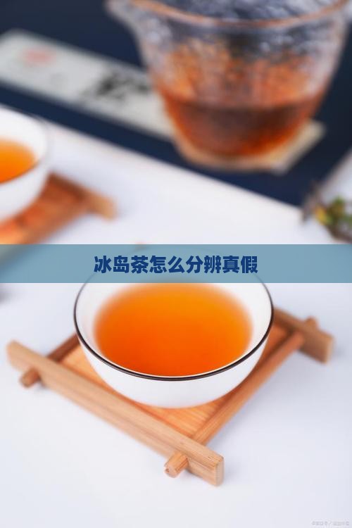 冰岛茶怎么分辨真假