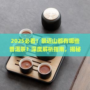 景迈山都有哪些普洱茶