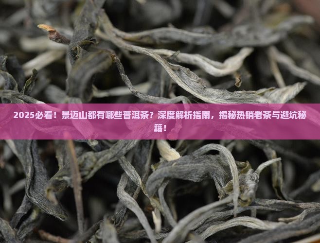 景迈山都有哪些普洱茶