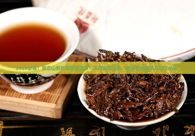 景迈山都有哪些普洱茶