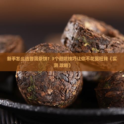 普洱茶饼入门技巧