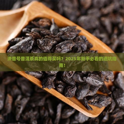 洪普号普洱茶好吗