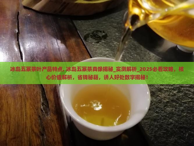 冰岛五寨茶叶产品特点