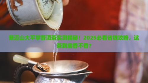 景迈山大平掌普洱茶