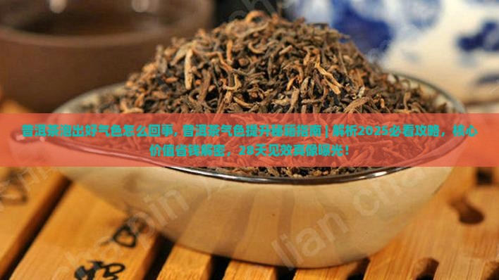 普洱茶泡出好气色怎么回事