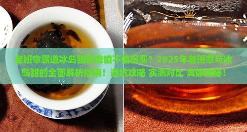 老班章霸道冰岛甜
