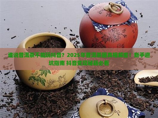 谁说普洱茶不能玩抖音