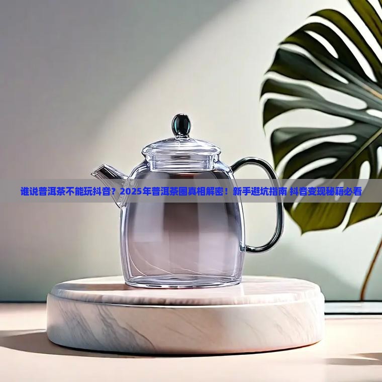 谁说普洱茶不能玩抖音