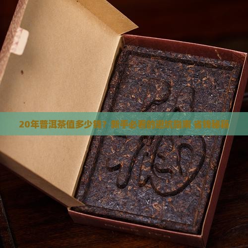 20年左右的普洱茶值多少