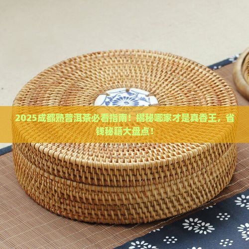 成都熟普洱茶哪家强