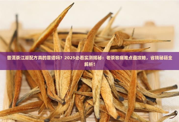 普洱茶江湖配方