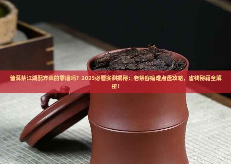 普洱茶江湖配方