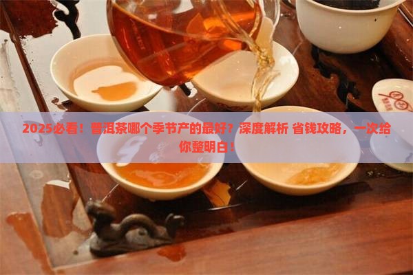 普洱茶什么季节产的好