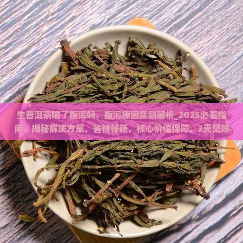 生普洱茶喝了腹泻吗
