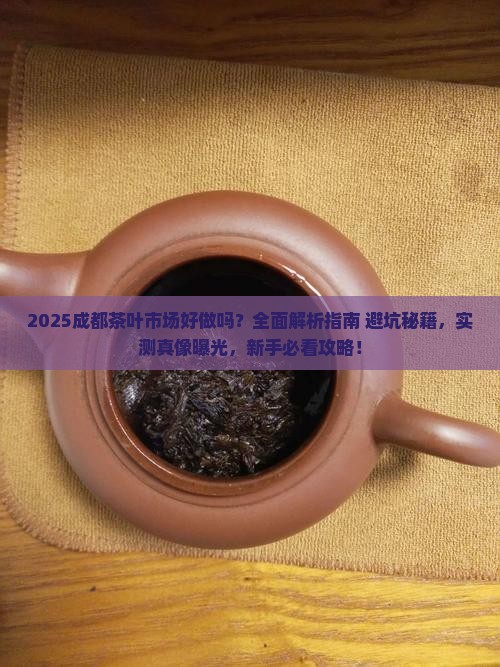成都茶叶市场好做吗